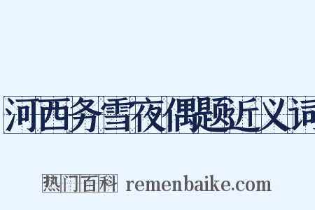 河西务雪夜偶题近义词是什么意思的图片